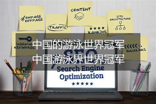 中国的游泳世界冠军　中国游泳界世界冠军