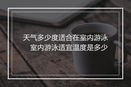 天气多少度适合在室内游泳　室内游泳适宜温度是多少