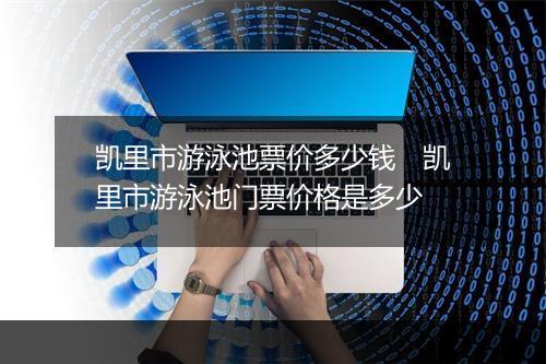 凯里市游泳池票价多少钱　凯里市游泳池门票价格是多少
