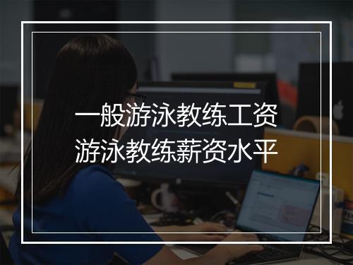 一般游泳教练工资　游泳教练薪资水平