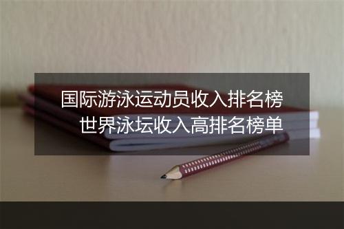 国际游泳运动员收入排名榜　世界泳坛收入高排名榜单