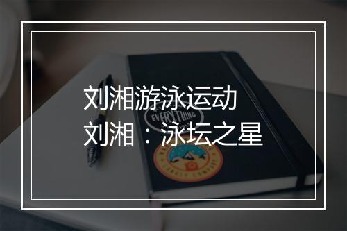 刘湘游泳运动　刘湘：泳坛之星