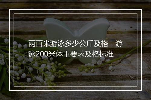两百米游泳多少公斤及格　游泳200米体重要求及格标准