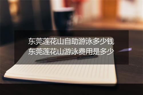 东莞莲花山自助游泳多少钱　东莞莲花山游泳费用是多少